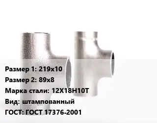 Тройник нержавеющий 219х10х89х8 Сталь: 12Х18Н10Т штампованный ГОСТ: ГОСТ 17376-2001